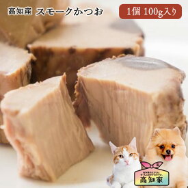 【高知産 スモークかつお 100g】 犬 ご飯 トッピング 犬 おやつ かつお 魚 無添加 国産 低脂肪 低カロリー 減塩 塩不使用 手作りごはん ウェット シニア 小型犬 ごはん 犬 魚 おやつ 高齢犬 犬のおやつ 犬用ふりかけ 犬おやつ国産無添加 犬無添加おやつ 送料無料