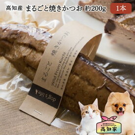 【高知産 まるごと焼きかつお 1本（約200g）】 犬 ご飯 トッピング 犬 手作りごはん トッピング 焼きかつお おやつ 無添加 国産 大容量 ウェットフード 減塩 塩不使用 魚 低カロリー シニア犬 かつお 鰹 犬おやつ国産無添加 犬無添加おやつ 犬 魚 おやつ 送料無料