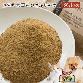 【高知県産｜50g（小袋）】 犬用 宗田かつお ふりかけ 国産 無添加 かつお節 減塩 無塩 粉末 魚 アレルギー対応 犬 ごはん トッピング パウダー ペット かつお かつおふりかけ かつおパウダー 栄養補助 シニア 犬用 犬のご飯 犬のごはん 犬用ふりかけ 犬用、ふりかけ