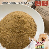 【高知産 宗田かつおふりかけ 50g｜150g】 犬用 ふりかけ 宗田かつお 犬 ご飯 トッピング 無添加 国産 犬…