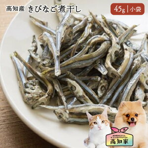 【高知県産|45g(小袋)】 犬用 きびなご煮干し 減塩 塩不使用 きびなご 煮干し 国産 無添加 低脂肪 減塩煮干し 犬 猫 魚 干し魚 キビナゴ 猫用 にぼし 犬のおやつ 楽天 犬のごはん 犬のご飯