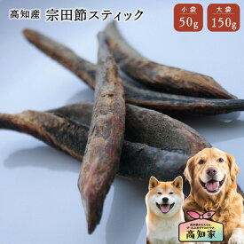 【高知産 宗田節スティック 50g｜150g】 犬用 かつお節 犬 かつお おやつ 宗田節 スティック 噛むおやつ 無添加 国産 無塩 減塩 鰹ジャーキー かつおジャーキー 犬用おやつ 犬おやつ国産無添加 犬用 かつお節 犬 おやつ 無添加 国産 噛むおやつ シニア犬 ごほうび