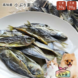 【高知産 小ぶり素干し 30g｜90g】 犬 魚 おやつ 犬用 小ぶり 素干し 塩不使用 減塩 無添加 国産 低脂肪 干し魚 鰤 ブリ 栄養補助 ごほうび 魚おやつ 犬用おやつ 犬おやつ国産無添加 犬 魚 おやつ 無添加 国産 低カロリー 小型犬 シニア犬 ごほうび 栄養補助 減塩