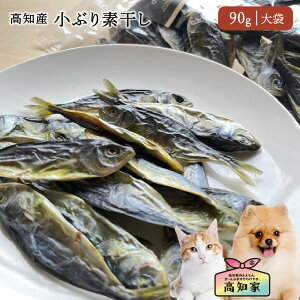 【高知県産|90g(大袋)】 犬 猫 犬用 猫用 小ぶり 素干し にぼし おやつ 煮干し 塩不使用 減塩 無添加 国産 低カロリー ヘルシー オーガニック 子犬 成犬 高齢犬 シニア犬 犬用おやつ 犬のオ