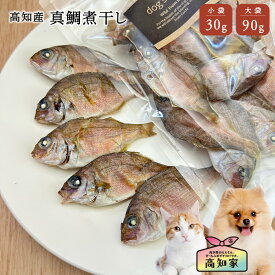 【高知産 真鯛の煮干し 30g｜90g】 犬 犬用 真鯛 煮干し 減塩 塩不使用 さば にぼし 煮干 国産 無添加 鯛 たい タイ 魚 おやつ オヤツ ごはん ご飯 干し魚 低脂肪 減塩煮干し 犬用おやつ 犬のおやつ 犬のごはん 犬のご飯 犬の餌 犬エサ 犬おやつ国産無添加 犬
