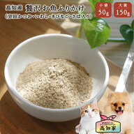 【高知産 お魚ふりかけ 50g｜150g】 犬用 ふりかけ 犬 ご飯 トッピング かつお節 煮干し 無添加 国産 魚 …