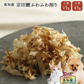 【高知産 宗田鰹ふわふわ削り 15g｜45g】 犬用 かつお節 犬用 ふりかけ 犬 ご飯 トッピング 無添加 国産 無塩 鰹節 かつおぶし ごはん 手作りごはん 削り節 犬用、ふりかけ 犬おやつ国産無添加 犬無添加おやつ 犬 かつお おやつ 高たんぱく 犬のご飯 健康