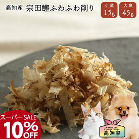 【高知産 宗田鰹ふわふわ削り 15g｜45g】 犬 かつお節 かつおぶし 無添加 国産 犬用 ふりかけ トッピング オーガニック 鰹節 ごはん ご飯 フード かつお カツオ 犬のご飯 ヘルシー 高たんぱく 削り節 犬用かつお節 ペットのおやつ 犬用魚おやつ
