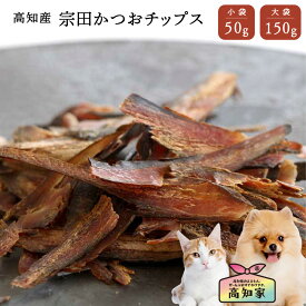 【高知産 宗田かつおチップス 50g｜150g】 犬用かつお節 犬 魚 おやつ 無添加 国産 犬用 かつお チップス 削り 宗田節 無塩 減塩 かつお節 かつおぶし 鰹節 カツオ 鰹 食いつき 犬のご飯 犬おやつ国産無添加 犬無添加おやつ 犬用魚おやつ