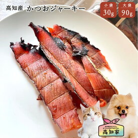 【高知産 かつおジャーキー 30g｜90g】 犬 かつお おやつ 犬用 魚 ジャーキー 無添加 国産 無塩 減塩 低カロリー 高タンパク 噛むおやつ カツオジャーキー 犬のおやつ 犬用ジャーキー 犬用魚おやつ 犬 魚 おやつ 無添加 国産 低脂肪 シニア犬 ごほうび 小型犬