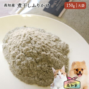 【高知県産|150g(大袋)】 犬用 煮干しふりかけ 犬 煮干し ふりかけ 減塩 塩不使用 魚 ごはん トッピング 無添加 国産 低脂肪 無塩 煮干し ふりかけ 健康 ヘルシー オーガニック パウダー 粉