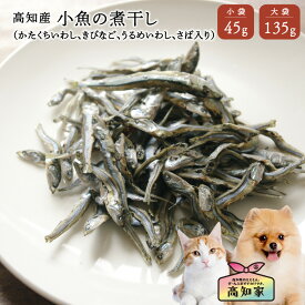 【高知産 小魚の煮干し 45g｜135g】 犬 犬用 おやつ 小魚 煮干し 減塩 塩不使用 低脂肪 アレルゲン 犬 魚 にぼし 国産 無添加 カルシウム 減塩魚 国産 犬のおやつ 楽天 犬のオヤツ 犬用おやつ ペットのおやつ 小魚カルシウム 犬用おやつ魚 犬おやつ国産 犬用
