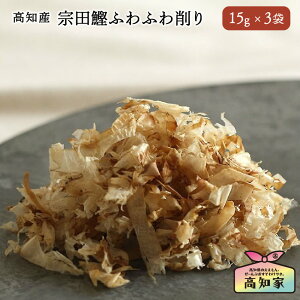 【 高知県産|15g×3 (45g) 】 犬用 宗田鰹ふわふわ削り 犬 かつお節 ふりかけ トッピング 無添加 国産 無塩 鰹節 鰹 かつお カツオ ご飯 オーガニック フード ヘルシー 削り節 犬のふりかけ 犬の