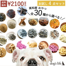 犬 おやつ ギフト 犬 プレゼント 犬 おやつ 無添加 30種から選べる 高知産 お試し 4点セット 国産 かつお 無塩 詰め合わせ ご褒美 送料無料 低カロリー 高たんぱく 魚 犬おやつ国産無添加 犬無添加おやつ 高級 ギフト ペット おやつ 犬 お試し おやつ 無添加おやつ