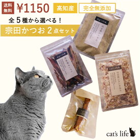 【選べる！宗田かつお2点セット】 猫用 国産 無添加 ふりかけ 猫 おやつ トッピング かつお カツオ 鰹 高級 無塩 減塩 鰹節 ジャーキー 猫のご飯 猫用ふりかけ 猫用ごはん ねこおやつ 猫おやつソフト 猫のごはん 猫用かつおぶし 猫用かつお節 おやつ詰め合わせ