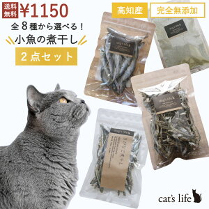 猫用 全8種から選べる 高知産 小魚の煮干し2点セット 猫 おやつ 煮干し 国産 無添加 かつお 無塩 減塩 小魚 にぼし トッピング 猫のご飯 猫のごはん 猫ごはん ねこごはん ねこおやつ 1000円 猫
