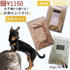 犬用 全4種から選べる 高知産 お魚 ふりかけ 2点 お試し セット 国産 無添加 かつお 煮干し 犬 魚 にぼし おやつ ごはん トッピング 無塩 減塩 ペット 犬おやつ 犬のご飯 犬用ごはん いぬごはん 犬のごはん 犬用ふりかけ