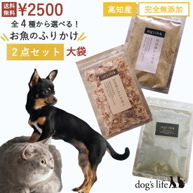 犬 無添加 国産 おやつ ふりかけ 犬用 全3種から選べる 高知産 お魚のふりかけ 2点セット かつお 煮干し 魚 にぼし 鰹 カツオ 煮干 お魚 ごはん フード トッピング オヤツ ご飯 無塩 減塩 高知産 完全無添加 かつおふりかけ おやつセット 犬おやつ国産無添加