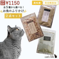 【P5倍★選べる！お魚ふりかけ2点セット最大100g】 猫 ふりかけ 無添加 高知産 猫用 お魚 ふりかけ 国産 …