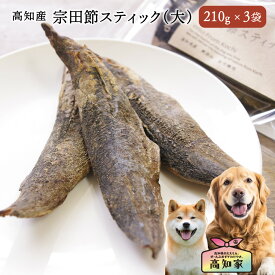 【高知産 宗田節スティック(大) 630g(210g×3)】 犬 硬い おやつ 宗田節 スティック 犬用 噛む 国産 無添加 かつお カツオ スティック 鰹 オーガニック 小型犬 中型犬 大型犬 犬おやつ 高級 犬のおやつ 犬用おやつ 犬おやつ国産無添加 かつおスティック
