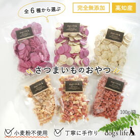 犬用 高知産 全6種から選ぶ さつまいも おやつ 小麦粉不使用 グルテンフリー 犬 クッキー 無添加 国産 米粉クッキー 紫いも 米粉 ギフト プレゼント 犬のおやつ 犬用おやつ 犬用クッキー シニア 犬おやつ国産無添加 犬おやつ国産 犬無添加オヤツ 送料無料