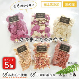 ＼P5倍／ 犬用 高知産 全6種から選ぶ さつまいも おやつ 小麦粉不使用 グルテンフリー 犬 クッキー 無添加 国産 米粉クッキー 紫いも 米粉 ギフト プレゼント 犬のおやつ 犬用おやつ 犬用クッキー シニア 犬おやつ国産無添加 犬おやつ国産 犬無添加オヤツ 送料無料