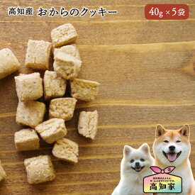 【高知産 おからクッキー 200g (40g×5)】 犬用 クッキー 犬 おやつ 犬 クッキー おから 無添加 国産 大豆 米ぬか 硬い 小型犬 シニア犬 しつけ トレーニング 犬おやつ国産無添加 犬無添加おやつ 犬 おから おやつ 健康 食いつき 健康