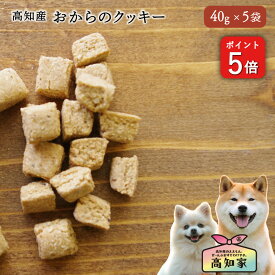 ＼P5倍／ 【高知県産｜250g (50g×5) 】 犬 クッキー おやつ おから 国産 無添加 大豆 使用 硬い 犬用クッキー トリーツ ビスケット おから 米ぬか 犬のおやつ 安心 小型犬 シニア犬 しつけ トレーニング 犬用クッキー 犬用おやつ 犬おやつ 犬のオヤツ 犬おやつ国産無添加