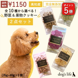 ＼P5倍／ 犬 クッキー おやつ 全10種から選べる 犬用 クッキー 2点 お試し セット ギフト おから さつまいも 米粉 野菜 犬のおやつ 無添加 国産 ごほうび ペットのおやつ 無添加おやつ 犬おやつ国産無添加 送料無料