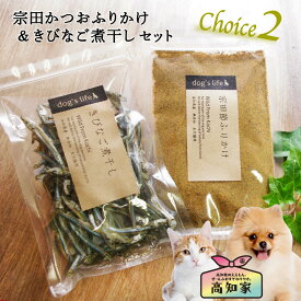 【宗田節ふりかけ&きびなご煮干しセット】 犬用 お試し セット おやつ ギフト 宗田節 ふりかけ きびなご 煮干し 犬 ペット 高知産 かつお 魚 にぼし 減塩 低脂肪 愛犬家 プレゼント 誕生日 犬用ギフト 犬オヤツ詰め合わせ 犬無添加オヤツ 送料無料