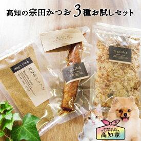 【宗田節ふわふわ削り & 焼きかつお & 宗田節ふりかけ 3点】 犬用 ふりかけ 犬 ご飯 トッピング お試し セット ギフト 無添加 国産 かつお 焼きかつお 宗田節 魚 おやつ 詰め合わせ 犬用かつお節 犬無添加おやつ 犬おやつ国産無添加 送料無料 手作りごはん 犬のご飯