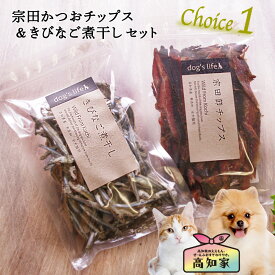 【宗田節チップス ＆ きびなご煮干し】 犬 魚 おやつ 犬 かつお おやつ 犬用 かつお節 お試し セット 無添加 国産 魚 チップス いわし ギフト シニア犬 送料無料 犬おやつ国産無添加 犬無添加おやつ 犬 お試し セット おやつ 犬 煮干し おやつ 高知産 無塩 減塩 健康
