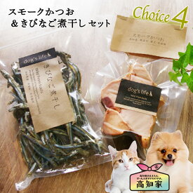 犬用 おやつ お試しセット スモークかつお & きびなご煮干し 無添加 国産 かつお 魚 カツオ きびなご 煮干し キビナゴ お試し セット ドッグフード ギフト 天然 オーガニック 犬用おやつ ペットのおやつ 犬用魚おやつ 犬無添加オヤツ ポイント消化 送料無料