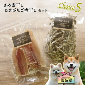 犬用 お試し ギフトセット さめの素干し & きびなご煮干し おやつ 無添加 国産 魚 ポイント消化 送料無料 メール便