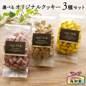 犬用おやつ オリジナルクッキー 3点セット 紫いも おから クッキー 犬 おやつ 犬用 無添加 国産 ごほうび ギフト プレゼント 愛犬家 犬のおやつ 楽天 犬のオヤツ 犬用おやつ 犬用クッキー 犬おやつ国産無添加 犬用ギフト 送料無料