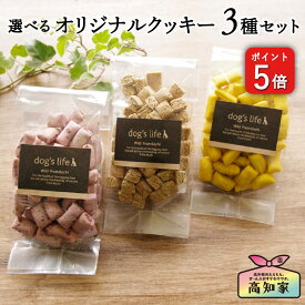 ＼P5倍／ 犬用おやつ オリジナルクッキー 3点セット 紫いも おから クッキー 犬 おやつ 犬用 無添加 国産 ごほうび ギフト プレゼント 愛犬家 犬のおやつ 楽天 犬のオヤツ 犬用おやつ 犬用クッキー 犬おやつ国産無添加 犬用ギフト 送料無料