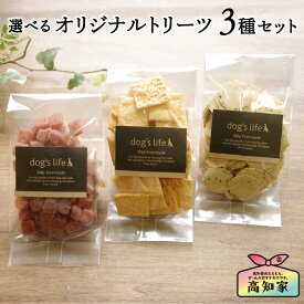 犬用 オリジナルトリーツ 3点セット さつまいも クッキー 犬 おやつ 無添加 国産 ごほうび ギフト プレゼント 愛犬家 犬用 無添加おやつ 犬のおやつ 犬のオヤツ 犬用おやつ 犬おやつ国産無添加 犬の無添加おやつ 犬用ギフト 送料無料 メール便
