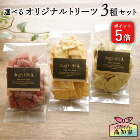 ＼P5倍／ 犬用 オリジナルトリーツ 3点セット さつまいも クッキー 犬 おやつ 無添加 国産 ごほうび ギフト プレゼント 愛犬家 犬用 無添加おやつ 犬のおやつ 犬のオヤツ 犬用おやつ 犬おやつ国産無添加 犬の無添加おやつ 犬用ギフト 送料無料 メール便
