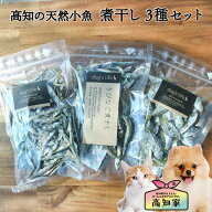 【小魚の煮干し3種セット｜高知産100%】 犬用 にぼし お試し セット 高知産 小魚 犬 煮干し おやつ 無添…