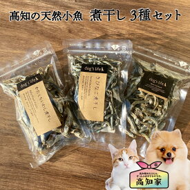 【小魚の煮干し3種セット】 犬用 にぼし お試し セット 高知産 小魚 犬 煮干し おやつ 無添加 国産 低カロリー 魚 きびなご いわし おやつ ギフト 詰め合わせ 送料無料 犬おやつ国産無添加 犬無添加おやつ 犬 魚 おやつ 犬用にぼし 無塩 減塩 カルシウム補給 犬のごはん