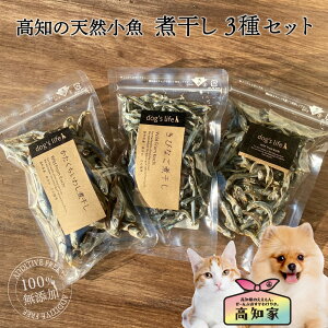 犬用 にぼし 犬 お試し セット 高知の天然 小魚 煮干し 3種セット マイワシ 煮干 おやつ 無添加 国産 魚 ギフト 天然 オーガニック 犬のおやつ 詰め合わせ 犬用おやつ 犬のごはん 犬おやつ国