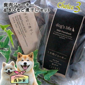 【鹿肉ジャーキー&きびなご煮干しセット｜高知産100%】 鹿 ジャーキー 犬用 犬 鹿肉 おやつ 犬用 ギフト 誕生日 お試し 魚 煮干し 無添加 国産 プレゼント 愛犬家 犬のおやつ 犬用ギフト 犬無添加おやつ ポイント消化 送料無料 犬 煮干し おやつ 詰め合わせ ペット ギフト