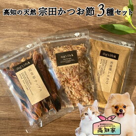 【宗田かつお節3種セット 】 犬用 ふりかけ 犬用、ふりかけ 犬 ご飯 トッピング お試し セット 無添加 国産 宗田節 チップス 高知産 かつお 鰹節 魚 おやつ シニア ギフト 犬用かつお節 犬無添加おやつ 犬おやつ国産無添加 送料無料 手作りごはん 犬のご飯 健康