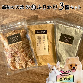 【お魚のふりかけ3種セット】 犬用 ふりかけ 犬 ご飯 トッピング 犬 魚 おやつ お試し セット 無添加 国産 宗田節 煮干し にぼし カツオ ギフト 詰め合わせ 犬おやつ国産無添加 犬無添加おやつ 手作りごはん 送料無料 犬のご飯 健康