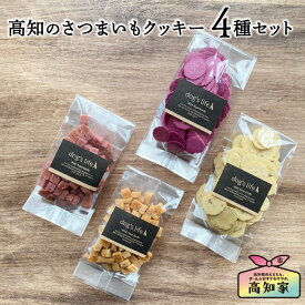 犬用 高知産 さつまいも おやつ 4種セット 小麦粉不使用 犬 詰め合わせ クッキー 無添加 国産 米粉クッキー サツマイモ 紫いも 米粉 ギフト プレゼント 犬のおやつ 犬用おやつ 犬用クッキー シニア 犬おやつ国産無添加 犬おやつ国産 犬無添加オヤツ 送料無料