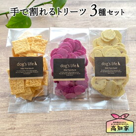 【野菜のおやつ3種セット】 犬用 やさい おやつ 手で割れる さつまいも 紫いも チップス とまと クラッカー 犬 詰め合わせ 無添加 国産 野菜 ギフト プレゼント 愛犬家 小型犬 シニア犬 犬用クッキー 犬用おやつ 犬おやつ国産無添加 犬おやつ国産 犬無添加オヤツ 送料無料