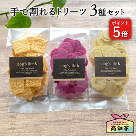 ＼P5倍／ 犬用 高知産 やさい おやつ 3種セット 手で割れる さつまいも 紫いも チップス とまと クラッカー 犬 詰め合わせ 無添加 国産 野菜 ギフト プレゼント 愛犬家 小型犬 シニア犬 犬用クッキー 犬用おやつ 犬おやつ国産無添加 犬おやつ国産 犬無添加オヤツ 送料無料
