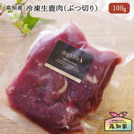 【高知産 冷凍生鹿肉(ぶつ切り) 100g】 犬用 猫用 冷凍 生 鹿肉 生肉 ジビエ 手作り食 犬 猫 無添加 国産 鹿 肉 じびえ 犬おやつ シニア 老犬 シニア犬 シニア猫 食事 高タンパク 低カロリー 犬用肉 犬用生肉 犬のごはん 犬のご飯 無添加ドッグフード 安心 生鹿肉 ジビエ鹿肉