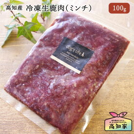 【高知産 冷凍生鹿肉(ミンチ) 100g】 犬用 猫用 冷凍 生 鹿肉 ミンチ お試し 容量 犬 猫 手作り食 国産 無添加 生肉 老犬 シニア犬 シニア 手作り ご飯 手作りごはん 犬のごはん 犬のご飯 ペットごはん いぬえさ 犬用鹿肉 犬おやつジビエ