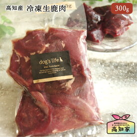 【高知産 冷凍生鹿肉(ぶつ切り) 300g】 犬用 猫用 冷凍 生 鹿肉 鹿 肉 生肉 手作り食 無添加 国産 冷凍 完全無添加 犬 猫 ごはん ジビエ じびえ 犬おやつ シニア犬 シニア猫 老犬 シニア 犬のごはん 犬のご飯 犬用鹿肉 猫用生肉 生鹿肉 犬用 ペットフード